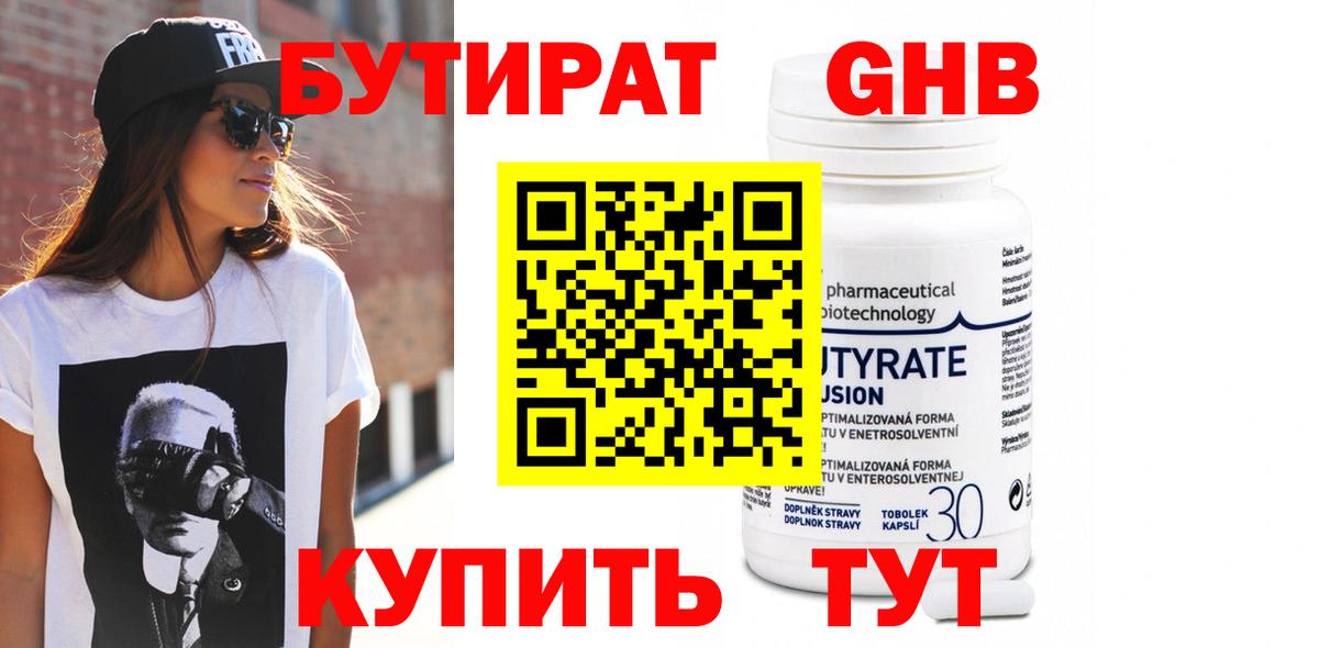 БУТИРАТ Butirat Ноябрьск