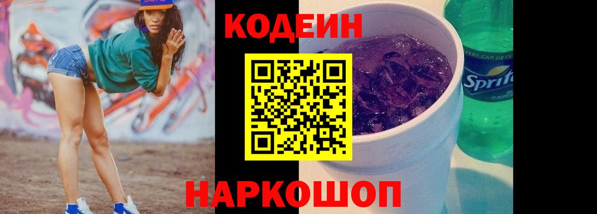 Кодеиновый сироп Lean Purple Drank  Кодеин напиток Lean (лин)  Вход с VPN  Ноябрьск 